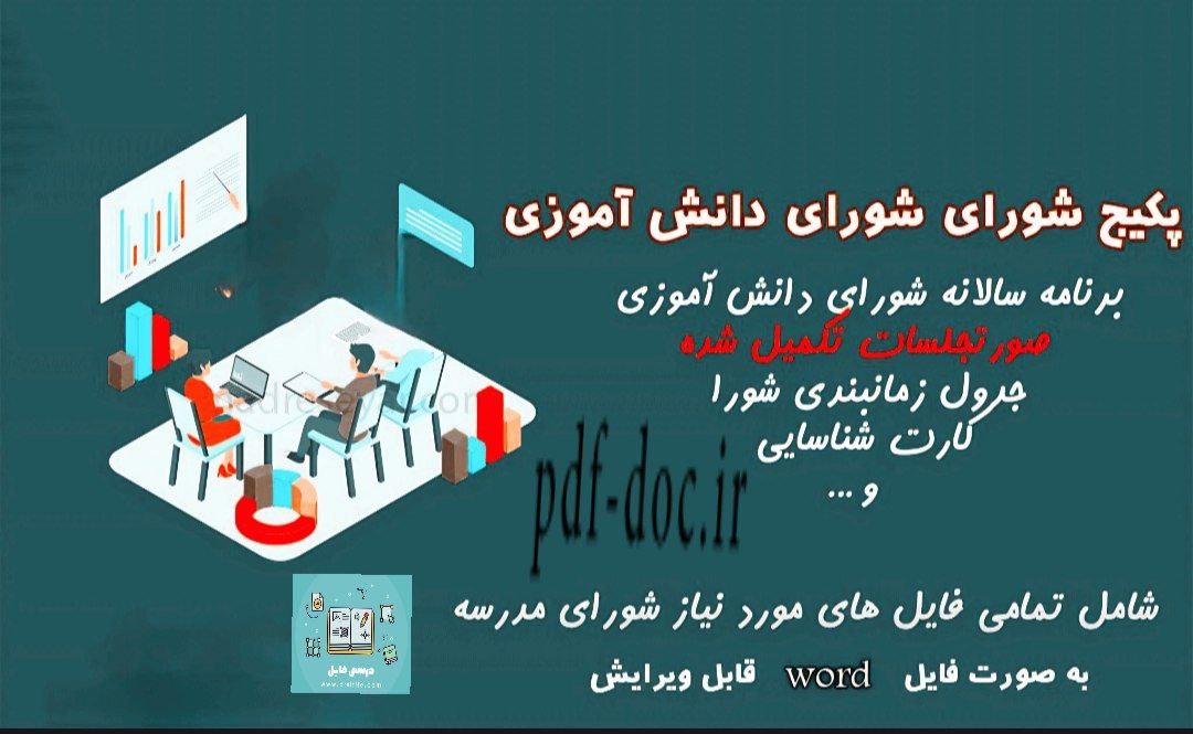 دانلود صورتجلسات شورای دانش آموزی